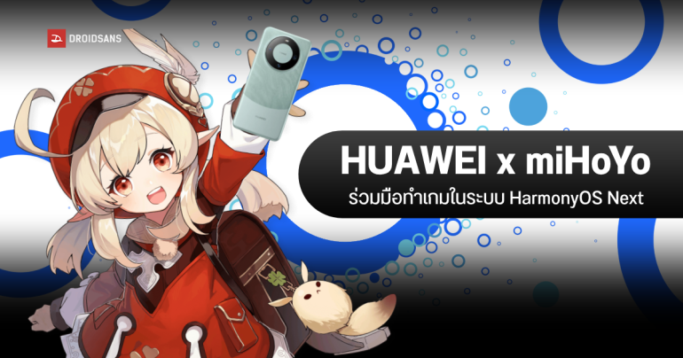 HUAWEI จับมือ miHoYo เจ้าของ Genshin Impact พัฒนาเกมให้กับระบบ HarmonyOS Next โดยเฉพาะ