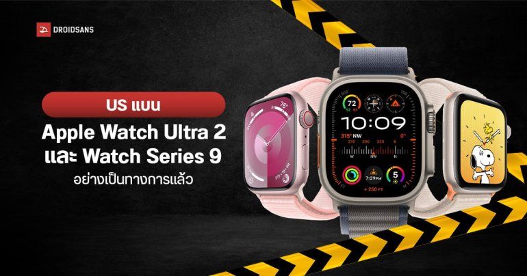 อเมริกาแบน Apple Watch Ultra 2 และ Watch Series 9 อย่างเป็นทางการ