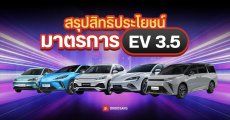 เปิดเงื่อนไข มาตรการ EV 3.5 อุดหนุนรถยนต์ไฟฟ้าสูงสุด 1 แสนบาท นาน 4 ปี เริ่มใช้ 2 ม.ค. 2567 นี้