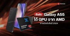 เผยผลทดสอบชิป Samsung Galaxy A55 ยืนยันใช้ชิป Exynos 1480 และได้ GPU จาก AMD จริง