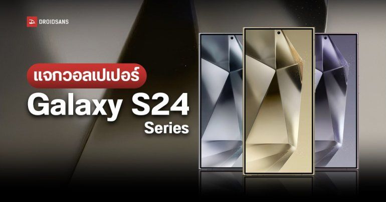 แจกวอลเปเปอร์ Samsung Galaxy S24 มีทั้งหมด 4 สี ก่อนเปิดตัว ม.ค. 2024