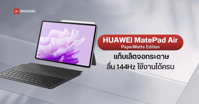 สเปค HUAWEI MatePad Air PaperMatte Edition แท็บเล็ตจอกระดาษ 2.8K ลื่น 144Hz รองรับปากกา Stylus