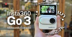 REVIEW | รีวิว Insta360 Go 3 กล้องแอคชันจิ๋ว ถ่ายวิดีโอ 2.7K ชัดแจ๋ว เบา 35 กรัม มี Action Pod และจอ LCD  
