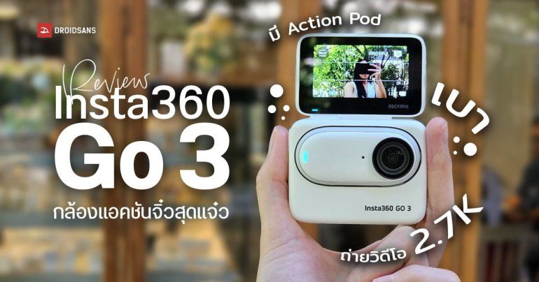 REVIEW | รีวิว Insta360 Go 3 กล้องแอคชันจิ๋ว ถ่ายวิดีโอ 2.7K ชัดแจ๋ว เบา 35 กรัม มี Action Pod และจอ LCD  