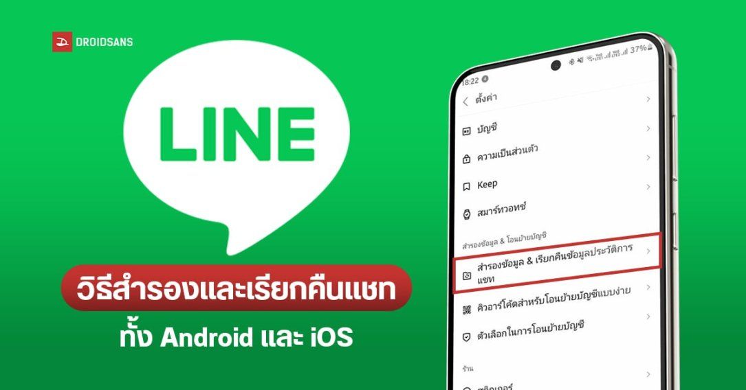 Tips | วิธีสำรองและเรียกคืนแชท LINE ทั้ง Android และ iOS ย้ายเครื่องใหม่ แชทก็ไม่หาย