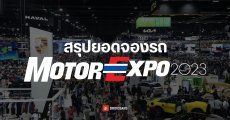 สรุปยอดจองรถในงาน Motor Expo 2023 TOYOTA ขายดีสุด CHANGAN Deepal S07 ได้รับความนิยมมากสุด
