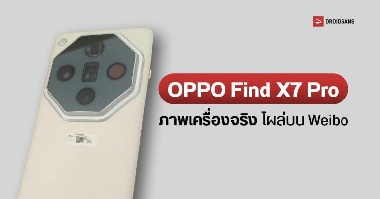 OPPO Find X7 Pro เครื่องจริงโผล่บน Weibo เผยให้เห็นกล้อง 4 ตัว เซนเซอร์ Sony LYT-900 มี Periscope จอโค้ง