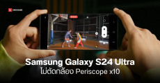 Samsung Galaxy S24 Ultra อาจเก็บเลนส์ซูม 10x ไว้อยู่ และถ่ายวิดีโอ 8K ซูม 5x ได้ด้วย