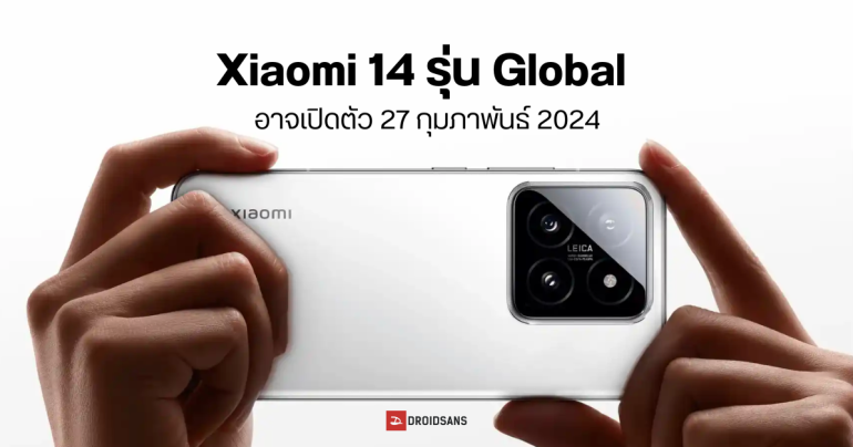 Xiaomi 14 มีลุ้นเปิดตัว Global ภายในงาน MWC ปลายเดือน ก.พ. 2024