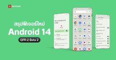 สรุปฟีเจอร์ใหม่ Android 14 QPR 2 Beta 2 เพิ่มปุ่ม Share Wi-Fi ในหน้า Quick Settings พร้อมปรับปรุง UI ระบบเล็กน้อย