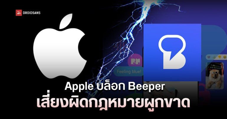 DOJ และ FTC เพ่งเล็ง Apple ไล่บล็อก Beeper Mini เข้าข่ายผูกขาดทางการค้า