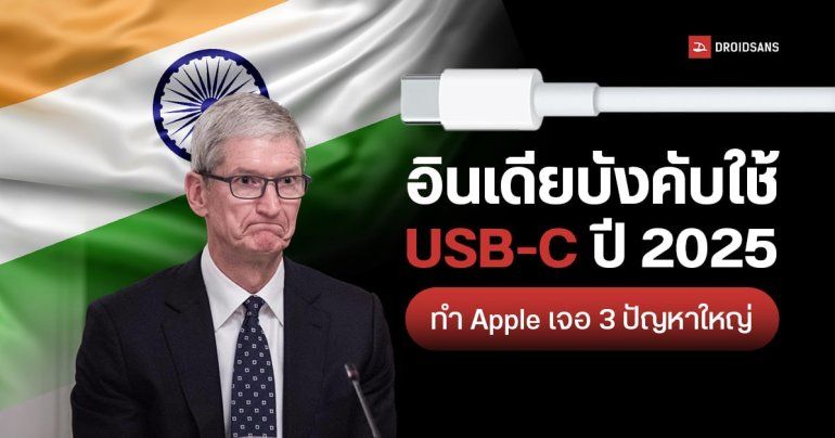อินเดียเตรียมบังคับใช้ USB-C แบบเดียวกับสหภาพยุโรป อาจนำ 3 ปัญหาใหญ่มาสู่ Apple