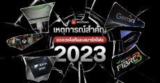 เหตุการณ์สำคัญปี 2023 แวดวงไอทีและสมาร์ทโฟน – True ควบ dtac / AIS ควบ 3BB / iPhone 15 พอร์ต USB-C / Google เปิดตัว Gemini