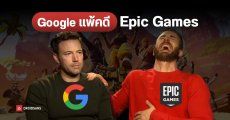 ศาลสหรัฐฯ ตัดสินให้ Google แพ้คดี Epic Games กรณีผูกขาด Google Play