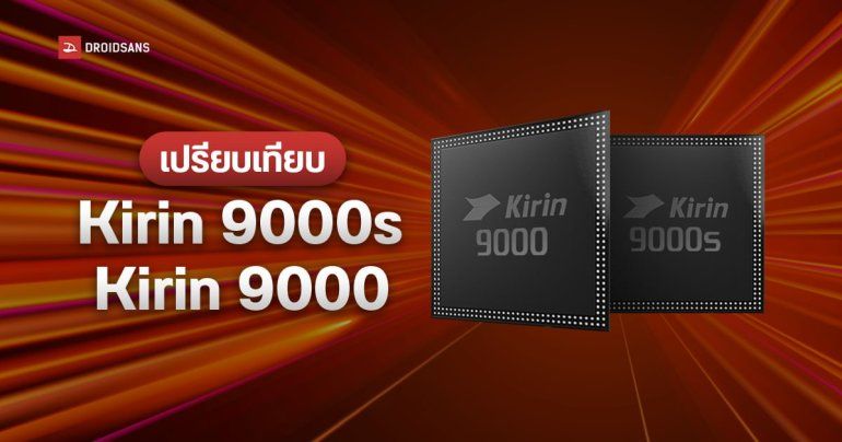 ผลทดสอบชี้ Kirin 9000 ยังเหนือกว่า Kirin 9000s ทั้งความแรง GPU และอัตราการกินแบต