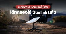 กสทช. อนุมัติ ม.อ. ทดลองใช้เน็ตผ่านดาวเทียม Starlink รายแรกในไทย นาน 6 เดือน