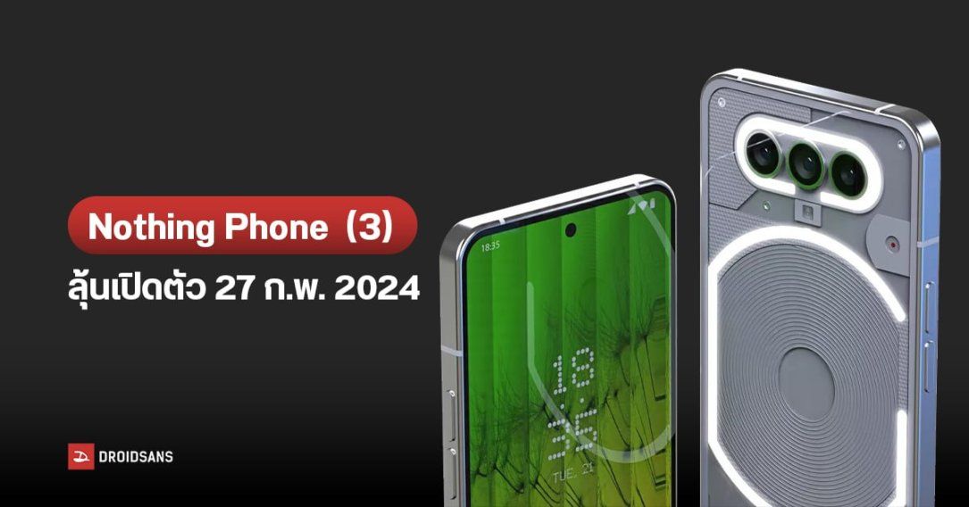 Nothing เตรียมเข้าร่วมงาน MWC 2024 ลุ้นเผยโฉม Nothing Phone (3) และ Phone (2a)