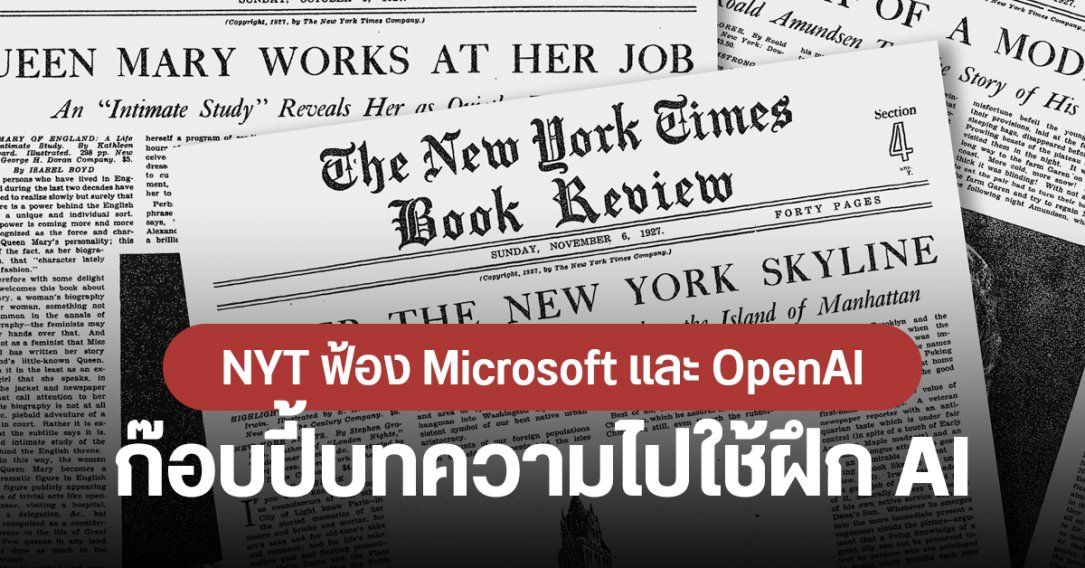 New York Times ฟ้องร้อง Microsoft และ OpenAI นำบทความไปใช้ฝึกปัญญาประดิษฐ์โดยไม่ขอ