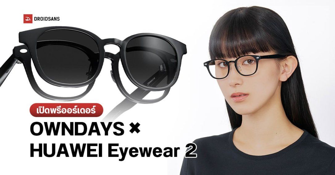 OWNDAYS × HUAWEI Eyewear 2 แบตอึดขึ้น น้ำหนักเบาลง เปิดราคา 11,990