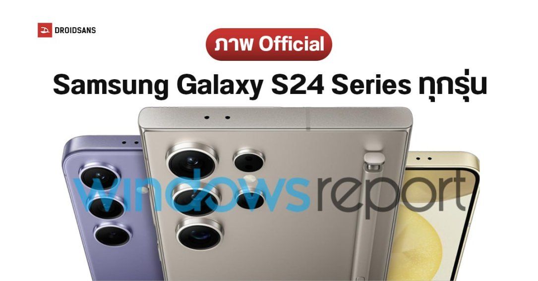 หลุดภาพจริง Samsung Galaxy S24 Series ครบทุกสี พร้อมสรุปสเปคหลักก่อนเปิดตัว 17 มกราคม 2024