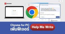Google Chrome for Desktop เตรียมเพิ่มฟีเจอร์ AI ใหม่ “Help Me Write” ช่วยเขียนข้อความได้ตามสั่ง