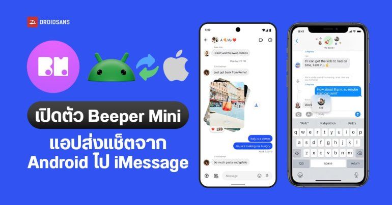 เปิดตัว Beeper Mini แอปแช็ตที่ส่งข้อความจาก Android ไป iMessage ได้ผ่านเซิร์ฟเวอร์ของ Apple โดยตรง