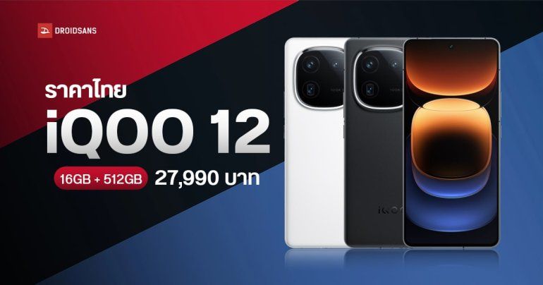 เปิดราคาไทย iQOO 12 5G มือถือชิป Snapdragon 8 Gen 3 รุ่นแรกของไทย ในราคาสุดตะลึง 27,990 บาท