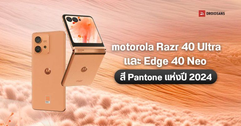 motorola Razr 40 Ultra และ Edge 40 Neo สีพีช Peach Fuzz มือถือสองรุ่นแรกที่ใช้สี Pantone แห่งปี 2024