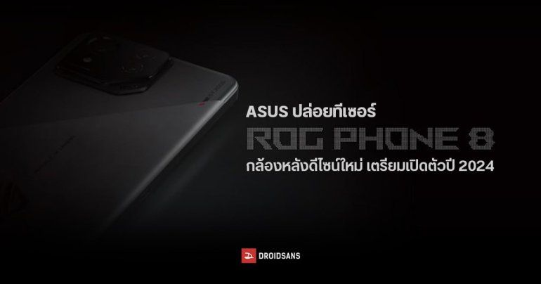 เตรียมมา…ASUS ปล่อยทีเซอร์ ROG Phone 8 ภาคต่อมือถือเกมมิ่งตัวโหด