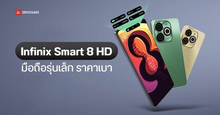 สเปค Infinix Smart 8 HD มือถือราคาต่ำกว่า 3 พัน จอดีไซน์ Dynamic Island ลื่น 90Hz กล้อง 13MP แบต 5000mAh