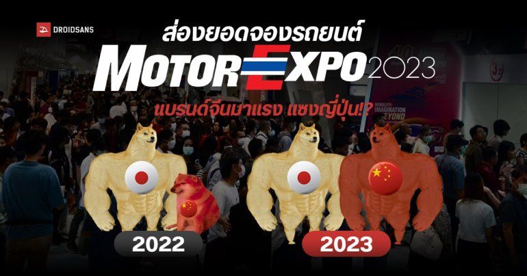 เทียบยอดจองรถยนต์งาน Motor Expo 2018-2023 รถยนต์ไฟฟ้าจีนมาแรง เบียดญี่ปุ่นร่วงหลายแบรนด์