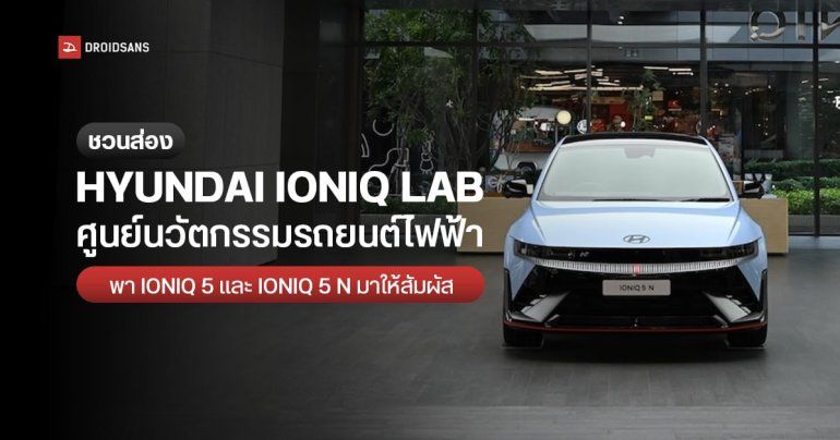 พาส่อง HYUNDAI IONIQ Lab ศูนย์นวัตกรรมสุดไฮเทคพร้อมพารถยนต์ไฟฟ้า IONIQ 5 และ IONIQ 5 N โชว์ที่แรกในไทย