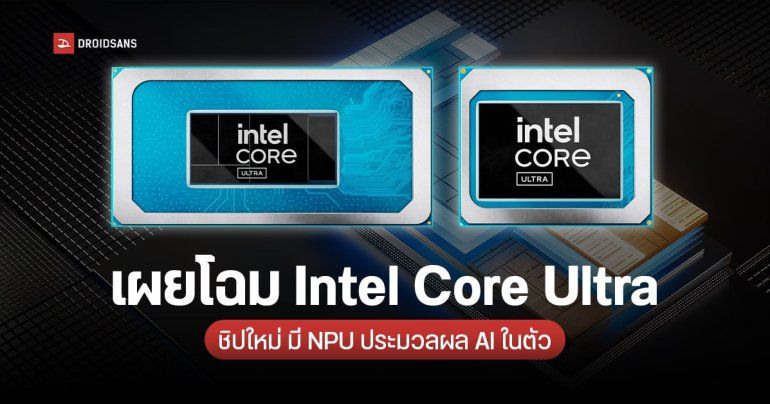 เปิดตัว Intel Core Ultra ชิปซีรีส์ใหม่ เสริมพลัง AI และประหยัดพลังงานกว่าเดิม