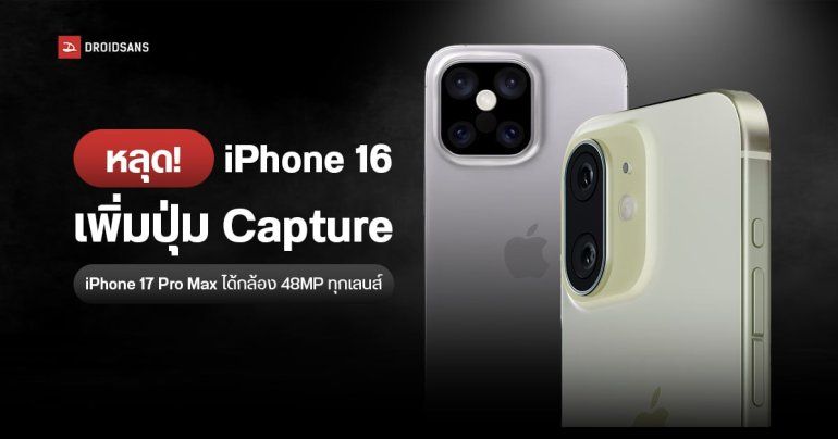 iPhone 16 อาจมากับปุ่ม Capture ใช้ถ่ายภาพ และวิดีโอ ส่วน iPhone 17 Pro Max จะใช้กล้อง 48MP ยกชุด