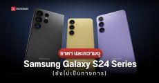 Samsung Galaxy S24 Series เผยรุ่นความจุทุกรุ่น พร้อมคาดการณ์ราคาเปิดตัวในไทย และสีพิเศษ 3 สี