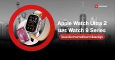 Apple หยุดขาย Apple Watch Ultra 2 และ Watch Series 9 ชั่วคราว หลังโดนฟ้องละเมิดสิทธิบัตร
