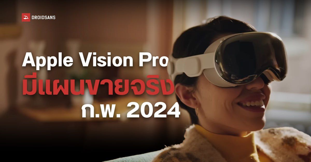 Apple เร่งผลิต Vision Pro คาดได้วางขายจริง กุมภาพันธ์ 2024 | DroidSans