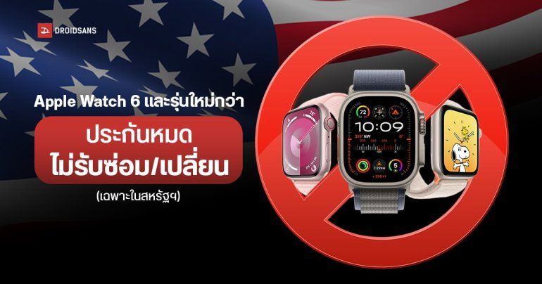 Apple ไม่รับซ่อม หรือเปลี่ยน Apple Watch 6 และรุ่นใหม่ที่หมดประกัน หลังถูกสั่งห้ามนำเข้าใน US