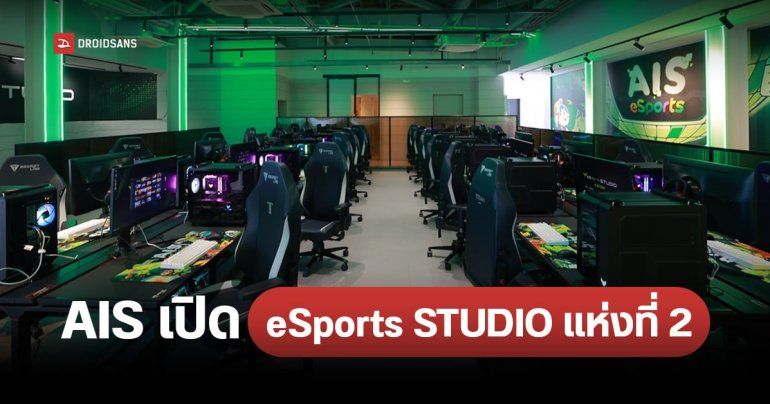 AIS eSports STUDIO at AIS SIAM เปิดแล้ว สเปค PC และ Gaming Gear จัดเต็ม เปิดตลอด 24 ชั่วโมง