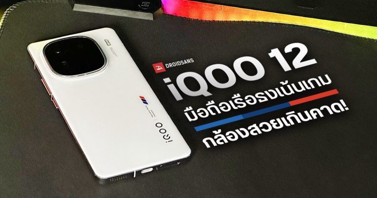 REVIEW | รีวิว iQOO 12 มือถือแรง ชิป Snapdragon 8 Gen 3 ตัวแรกในไทย มีฟีเจอร์เพื่อคอเกมโดยเฉพาะ