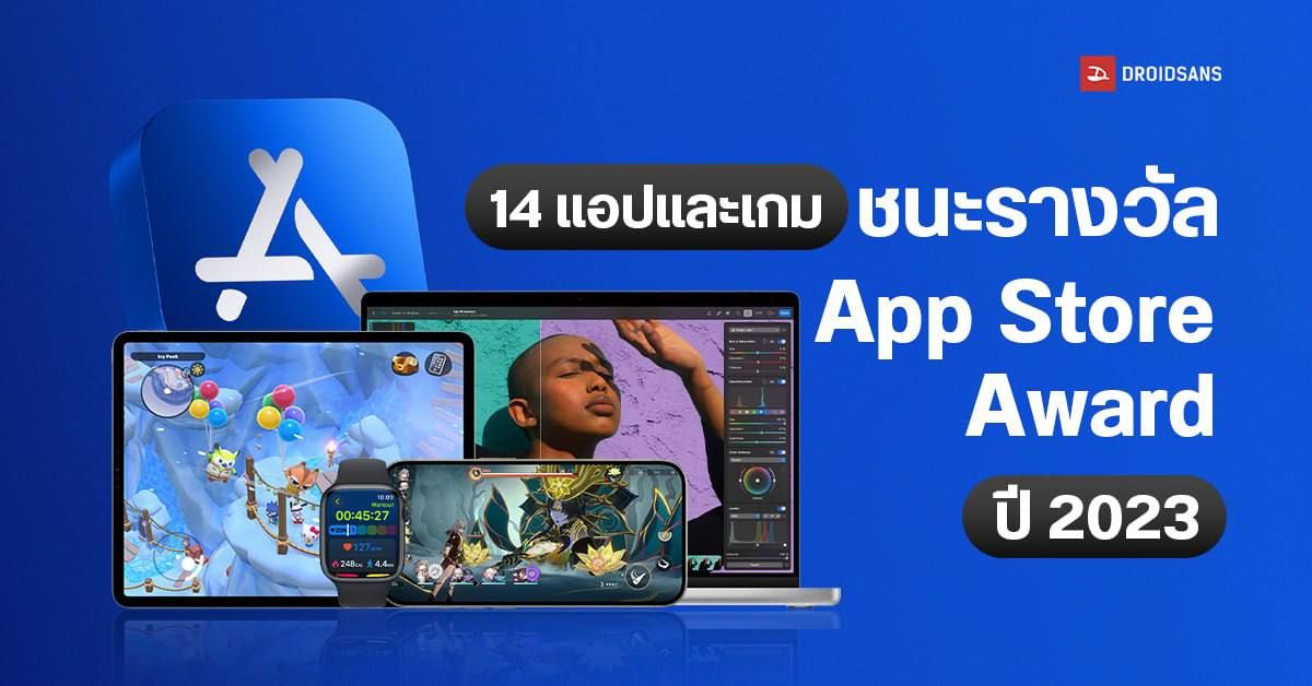 Apple ประกาศสุดยอดแอปและเกม ที่ชนะรางวัล App Store Award ประจำปี 2023 ...