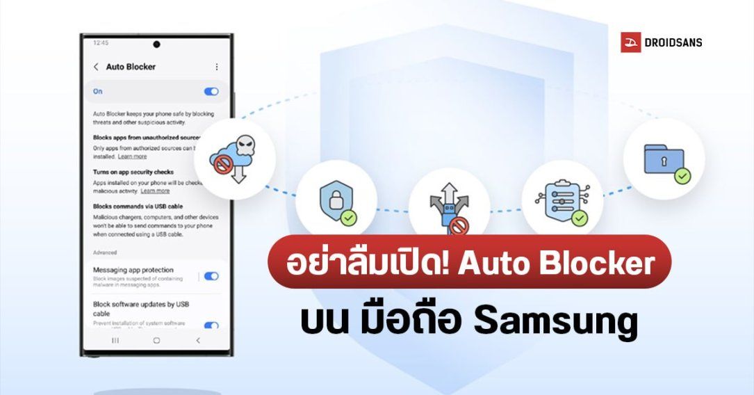 วิธีเปิดใช้งาน Samsung Auto Blocker ฟีเจอร์ใหม่บน One UI 6 เพิ่มความปลอดภัยอุปกรณ์ Galaxy บล็อกสแปม มัลแวร์ จากมิจฉาชีพ