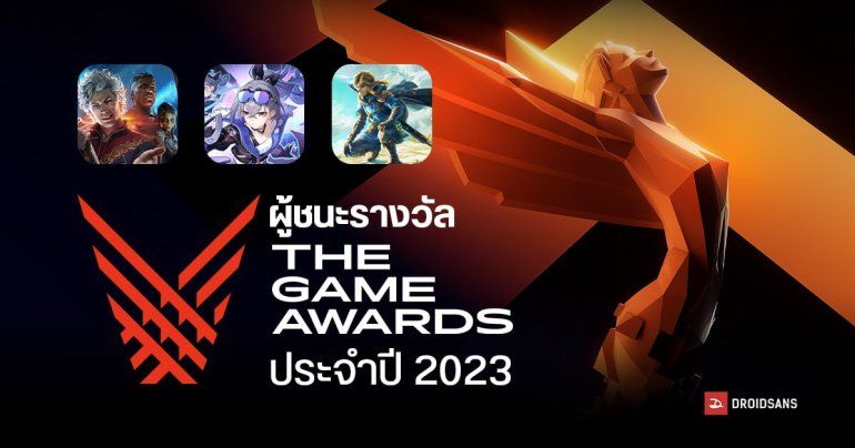 สรุปรายชื่อเกมและผู้ชนะรางวัล The Game Awards 2023 ทั้งหมด 31 สาขา