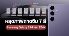 Samsung Galaxy S24 และ Galaxy S24+ หลุดภาพถาดซิมครบทุกสี มีสีเขียว สีฟ้า และสีส้มด้วย