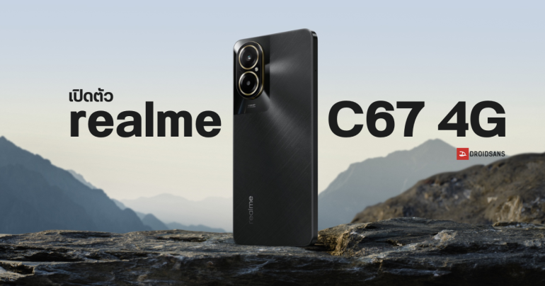 สเปค realme C67 4G มือถือกล้องคู่ 108MP ได้ชิป SD 685 ในราคาราว 5,800 บาท มีลุ้นเข้าไทย เร็ว ๆ นี้
