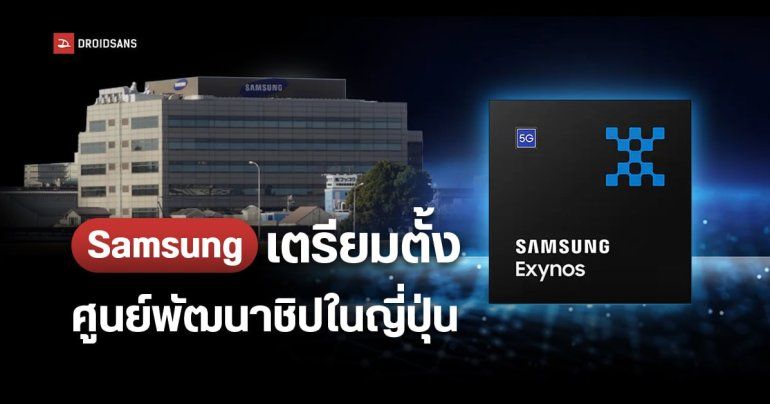 ญี่ปุ่นเนื้อหอม Samsung เตรียมลงทุน 4 หมื่นล้านเยน ตั้งศูนย์วิจัยชิปแห่งใหม่ ในคานางาวะ