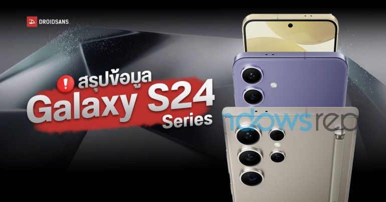 สรุปข้อมูล Samsung Galaxy S24 series สเปค ฟีเจอร์ ภาพตัวเครื่อง วันเปิดตัว ราคา (อัปเดตล่าสุด)