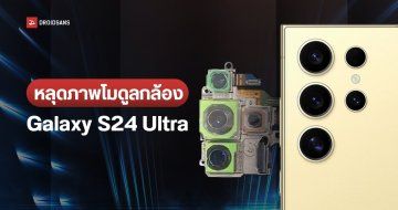 ภาพโมดูลกล้อง Samsung Galaxy S24 Ultra ยืนยันใช้สูตรเลนส์ซูม 3x และ 5x ...