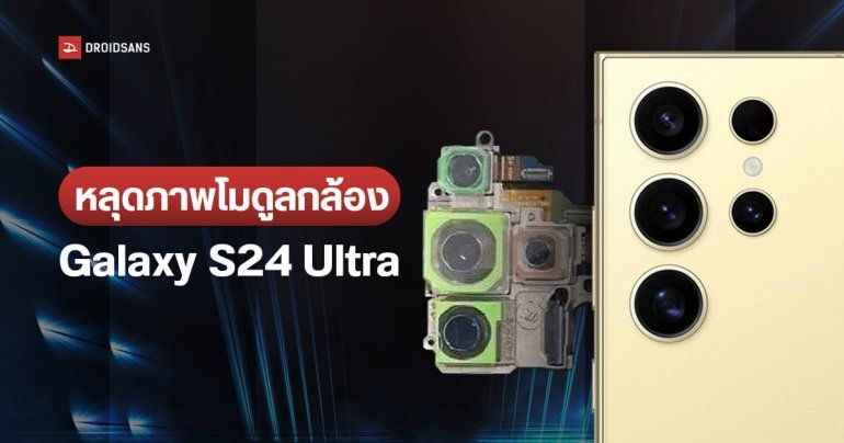 ภาพโมดูลกล้อง Samsung Galaxy S24 Ultra ยืนยันใช้สูตรเลนส์ซูม 3x และ 5x