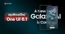 สรุปฟีเจอร์ใหม่ One UI 6.1 บนมือถือ Samsung ก่อนปล่อยอัปเดตปีหน้า